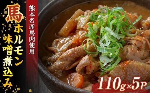 
            FK7-0003 馬ホルモン味噌煮込み（110g×5パック）ホルモン さくら肉 桜肉 馬肉  肉 食品
          