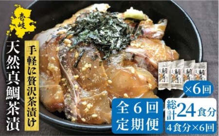 【全6回定期便】鯛茶漬（４人前）[JAO034] 鯛 タイ たい おつまみ お茶漬け 78000 78000円 冷凍配送