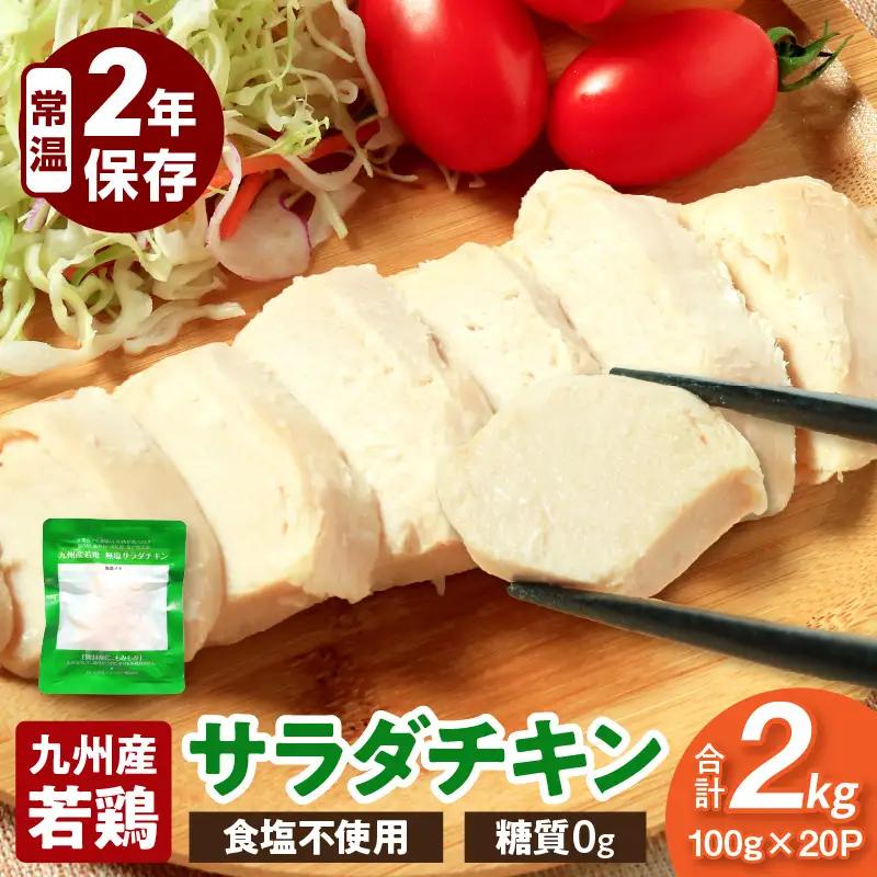 九州産若鶏 糖質0g食塩不使用サラダチキン 合計2kg 若鶏 九州産 サラダチキン 食塩不使用 糖質0 常温保存 2年保存 ローリングストック プレーンタイプ 加熱加圧殺菌