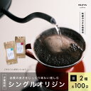 【ふるさと納税】高品質シングルオリジンコーヒー飲み比べ2種×各100g 【コーヒー豆】厳選スペシャルティコーヒー A4223　｜　 オリジナルブレンド 自家焙煎 珈琲 コーヒー豆 珈琲豆 ブラックコーヒー coffee ドリップ ドリップパック ドリップバッグ