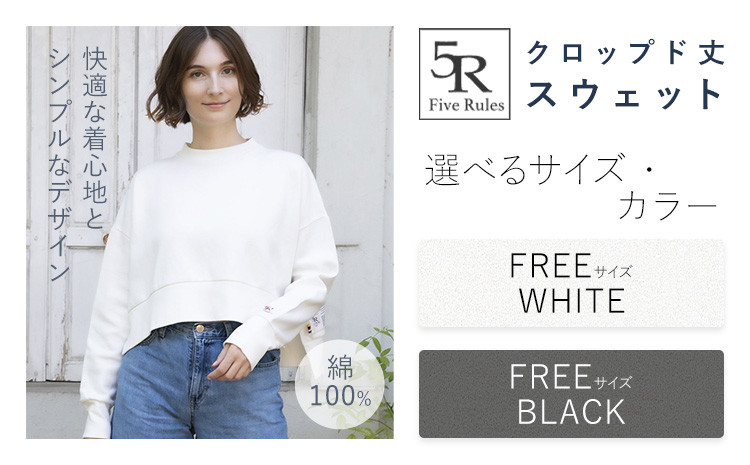 
                  クロップド 丈 スウェット ブラック ホワイト free サイズ 株式会社アイガット《30日以内に出荷予定(土日祝除く)》和歌山県 岩出市 5R Five Rules ファイブルールズ スウェット ショート丈 トップス 綿 x-1 
                