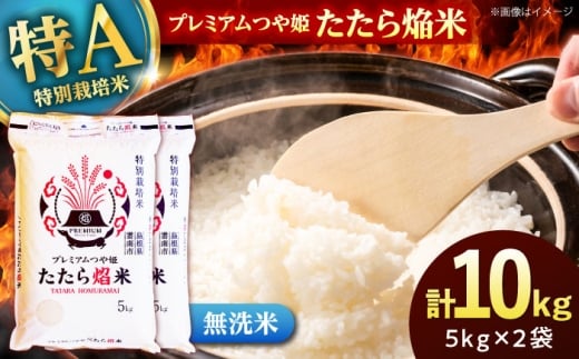 お米【無洗米】プレミアムつや姫「たたら焔米」 10kg（5kg×2袋） ｜つやひめ 米 こめ おこめ 無洗米 ライス 精米 コメ 10キロ ごはん ご飯 おにぎり お弁当 朝ごはん 朝食 食卓 主食 グルメ おいしい 食味ランキング 特A 特別栽培米 ブランド米  国産 新生活 一人暮らし 家族 家庭用 ご当地 ごはんソムリエ  おすすめ 人気島根県雲南市/有限会社藤本米穀店  [AIDB142]