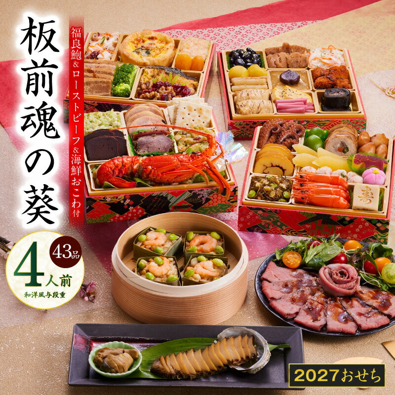 【ふるさと納税】おせち 板前魂の葵 2027 和洋風 与段重 43品 4人前 伊勢海老 ローストビーフ 福良鮑 海鮮おこわ 付き おせち料理 板前魂 和風 洋風 予約 盛り付け済み 冷凍 迎春 新春 初春 お正月 元旦 家族 定番 お取り寄せ 先行予約 年内発送 大阪府 泉佐野市 送料無料