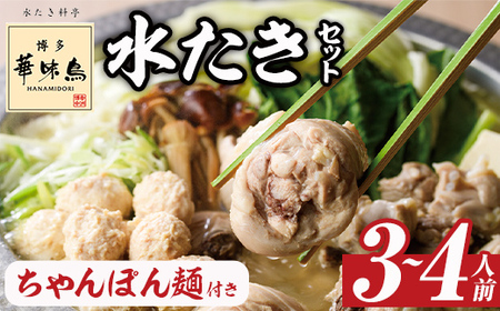 博多華味鳥 水たきセット ちゃんぽん麺付き (3～4人前)水炊き 鶏肉 鳥肉 とりにく 鍋 スープ つくね ポン酢  トリゼンフーズ＜離島配送不可＞【ksg1292-A】【水たき料亭 博多華味鳥】