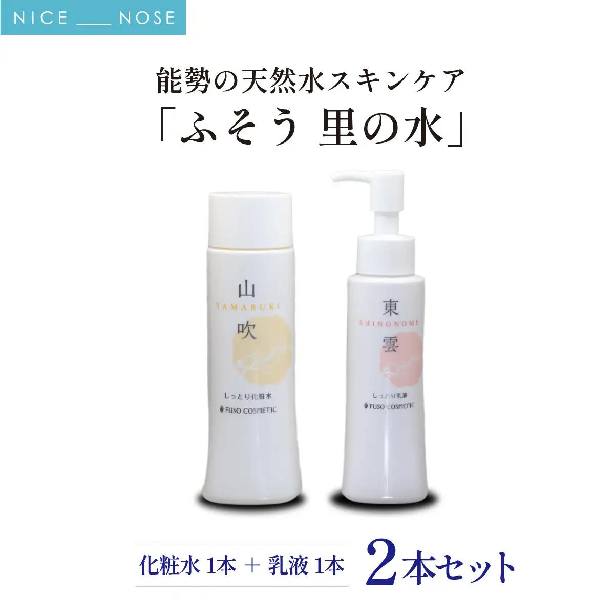 【能勢の天然水スキンケア】 《スキンケアセット 2本》 萌黄 (超しっとり化粧水) + 東雲 (しっとり乳液) 各1本セット | 株式会社ふそう