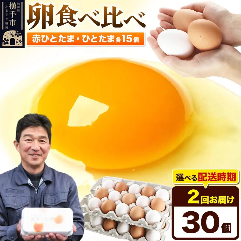 《定期便2ヶ月》赤ひとたま 15個・ひとたま 15個 計30個（業務用）