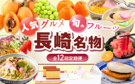 【全12回定期便】長崎人気グルメ＆旬のフルーツ定期便 長崎県ふるさと納税 [42ZZZZ036] おかず フルーツ いちご せとか びわ シャインマスカット みかん カステラ しめさば ちゃんぽん 皿うどん 肉 魚 手軽 長崎 バラエティ 定期便 1年 通年 12回 お取り寄せ