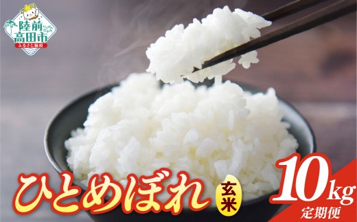 先行予約 【3ヶ月定期便】 令和8年産 玄米 10kg×3ヶ月お届け 品種：ひとめぼれ 【 米 お米 ライス お弁当 おにぎり 人気 ギフト 長期保存 岩手県産 川の駅産地直売組合よこた 】 RT3388-10g