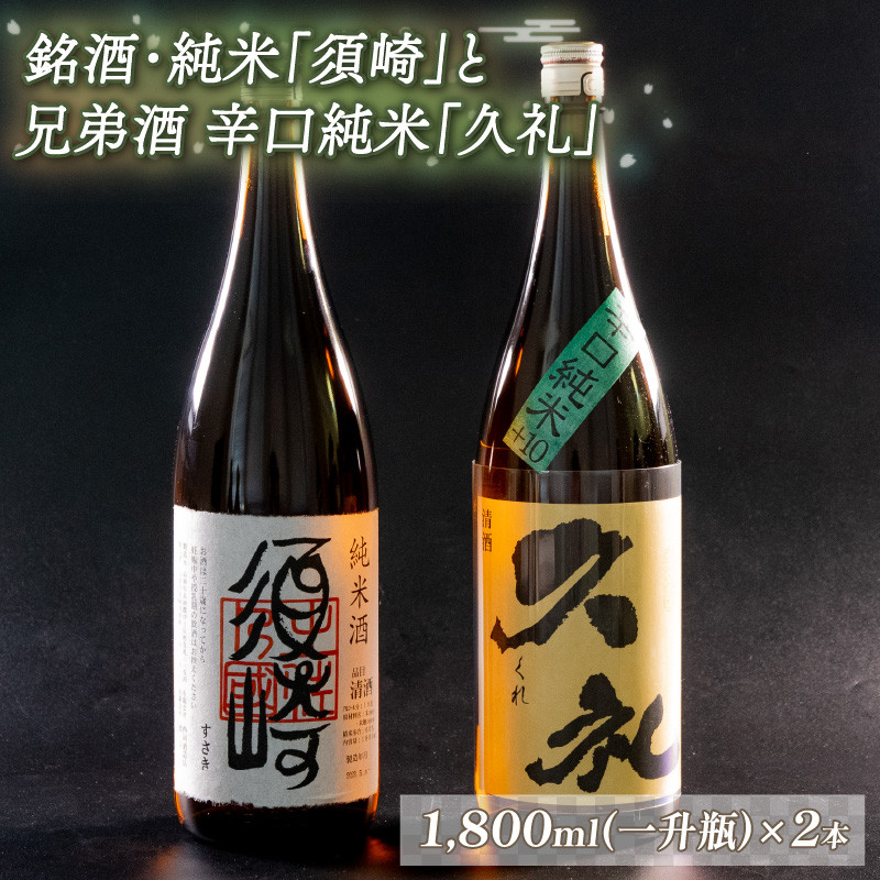 
銘酒･純米｢須崎｣と兄弟酒･辛口純米+10｢久礼｣ 1800ml×2本 TH085
