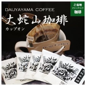 大蛇山珈琲　ドリップバッグコーヒー　10g×400コ　お湯を注ぐだけで珈琲専門店の味わい_飲料・ドリンク ドリップ コーヒー・コーヒー豆 珈琲_【1250587】