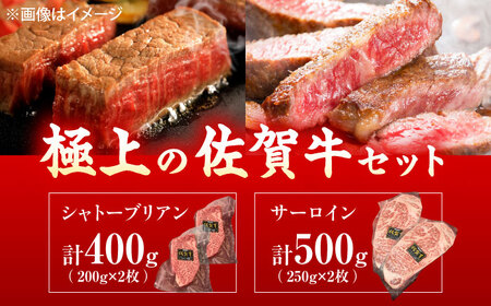 佐賀牛 シャトーブリアン・サーロインステーキセット 計900g[UEM063]