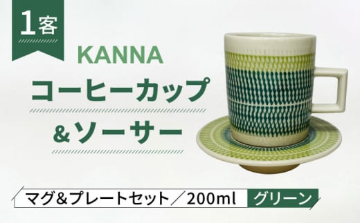 【美濃焼】祥風窯 曽根洋司 KANNA C/S Lサイズ コーヒーカップ グリーン【株式会社サンエー】食器 マグカップ ティーカップ [MDP051]