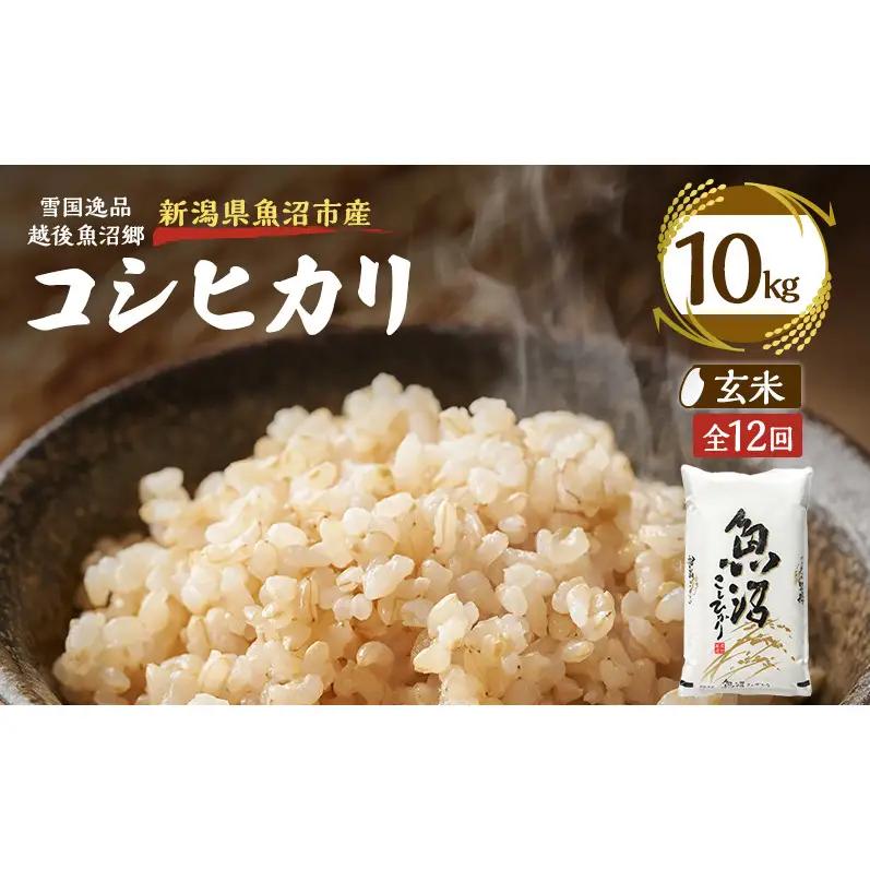 【定期便：雪国逸品 玄米10kg×12ヶ月】越後魚沼郷 魚沼産コシヒカリ