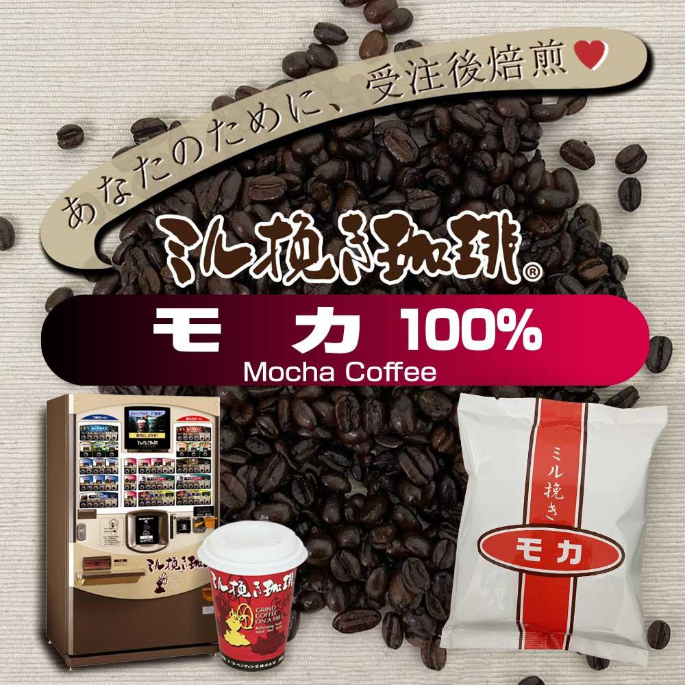 
ミル挽き珈琲　モカ豆100％ 1袋　(250ｇ/袋)
