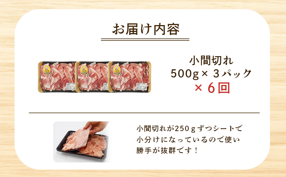 【6回定期便】豚肉 宮崎県産 いもこ豚 小間切れ 1.5kg 計 9kg 定期便 6回 しゃぶしゃぶ 小分け 豚 スライス 薄切り こま切れ 細切れ こまぎれ 豚丼 国産 九州産 宮崎 ブランド 冷凍
