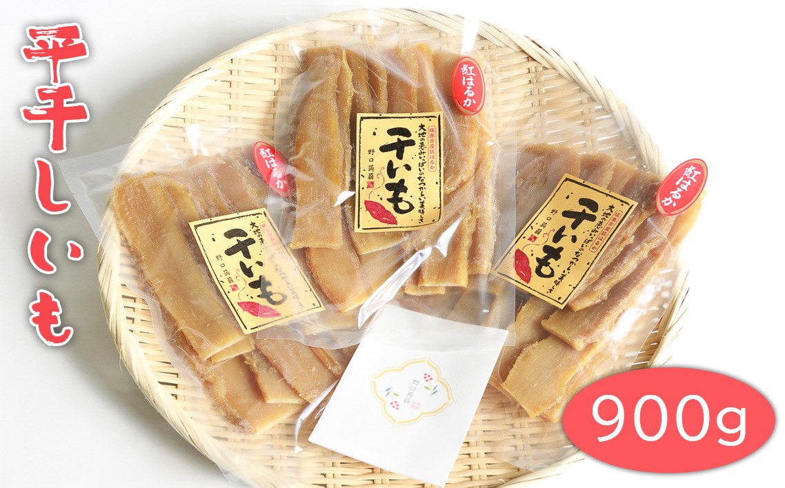 
            No.667 平干しいも　900g ／ さつまいも 芋 紅はるか 茨城県
          