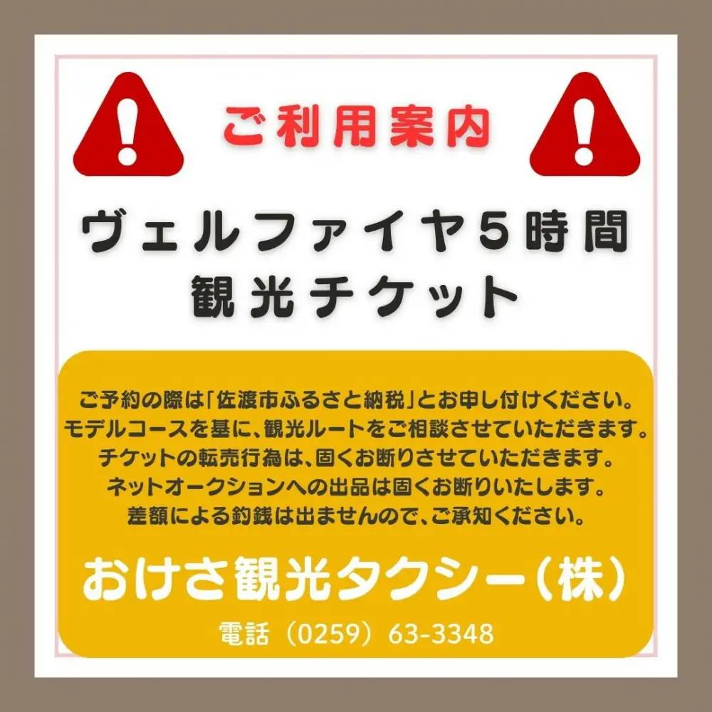 【新潟県佐渡】おけさ観光タクシー＜ヴェルファイア＞で巡る佐渡！5時間観光プラン ラグジュアリーハイヤー