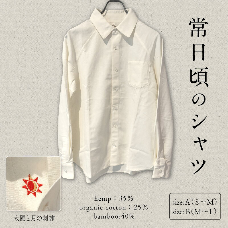 【ふるさと納税】 常日頃のシャツ 1枚 | シャツ ブラウス ファッション 服 トレンド シャツ 着心地 ヘンプ 綿 コットン オーガニック おしゃれ 山形県 東根市