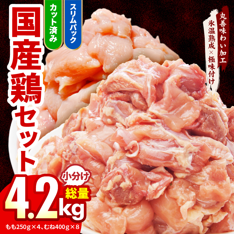 【カット済み】国産 鶏肉セット 4.2kg（もも ＆ むね）【氷温熟成×極味付け 小分け 鶏肉 とり 簡単調理 唐揚げ 親子丼 冷凍】 mrz0354