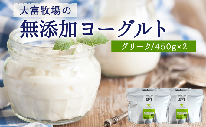 大富牧場の無添加ヨーグルト グリークヨーグルト 450g×2