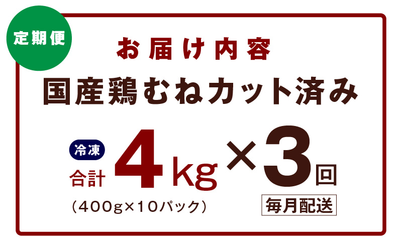 【カット済み】国産 鶏むね肉 定期便 4kg  全3回【氷温熟成×極味付け 小分け 400g×10P 鶏肉 とり 簡単調理 唐揚げ 親子丼 冷凍 毎月配送コース】 mrzZ035