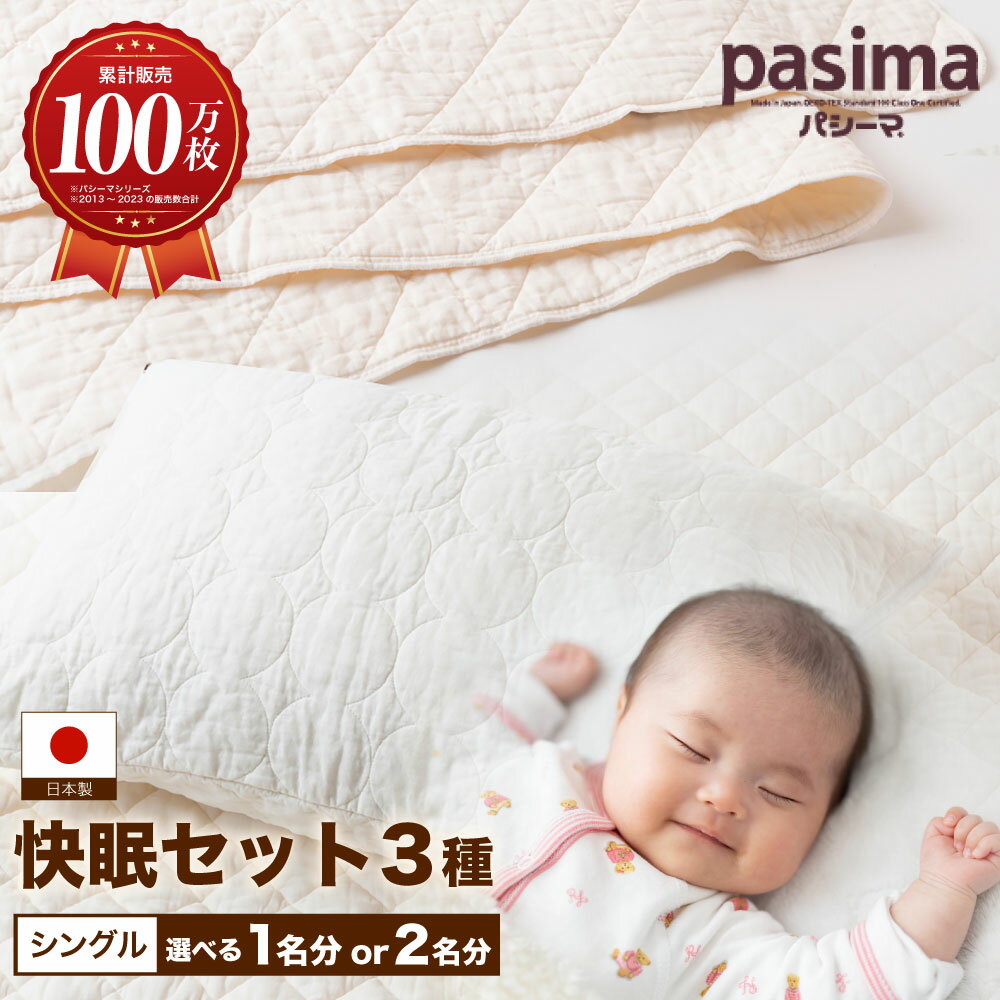 【ふるさと納税】【累計販売100万枚突破】〈選べる点数〉人に1番やさしい寝具 パシーマ シングル 1人分（3点セット）・2人分（計6点セット）【龍宮 株式会社】パットシーツ キルトケット まくらカバー 洗える 丸洗い シーツ 布団 布団セット 寝具 寝具セット シングル pasima