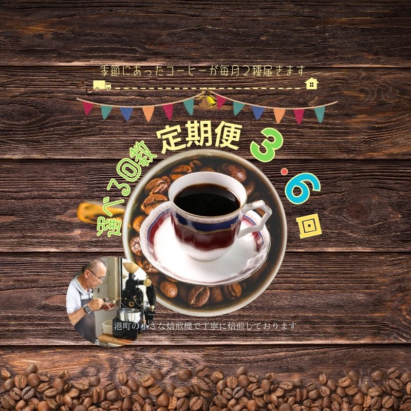 【ふるさと納税】 【選べる回数】 おまかせ定期便 コーヒー 粉 定期便 3ヶ月 6ヶ月 自家焙煎 おまかせ コーヒー 珈琲 焙煎仕立て ロースト ミディアム シティ 飲み比べ セット コーヒータイム セレクト デザート ケーキ ギフト 贈答用 お取り寄せ 千葉県 銚子市 ティピカ