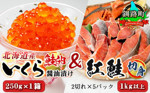 
            食卓を彩る豪華セット 北海道産 いくら醤油漬け 250g×1箱 と 紅鮭 切身 2切れ×5パック 1kg以上｜ 国産 いくら いくら醤油漬 イクラ ikura 天然 鮭 サーモン 鮭卵 鮭いくら 冷凍 笹谷商店 直営 釧之助本店 個包装 小分け ロシア産 鮭 切り身 厚切り シャケ しゃけ 冷凍 甘塩 ヒロセ スピード発送  ふるさとチョイス限定 北海道 釧路町 釧路超 特産品
          