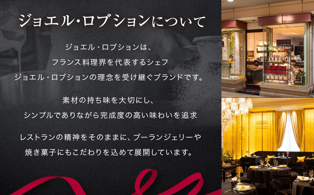 【ジョエル・ロブション】フィナンシェ3種アソート 8個入｜スイーツ お菓子 贅沢 高級 人気セット［ ラ ブティック ドゥ ジョエル・ロブション フィナンシェ 3種 苺/ショコラ/プレーン 美食 グル