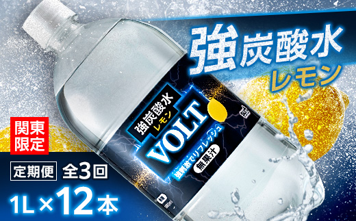 【毎月定期便】【関東のみお届け】強炭酸水レモン1L 12本 計12L サーフVOLT(レモン)全3回【配送不可地域：離島・北海道・沖縄県・東北・信越、北陸・東海・近畿・中国・四国・九州】