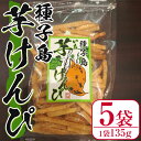 【ふるさと納税】鹿児島県産サツマイモ使用！芋けんぴ(計675g・135g×5袋) 国産 種子島 さつまいも 芋 イモ いも お菓子 かりんとう 芋かりんとう スイーツ 和菓子 さつま芋 お茶菓子 お茶うけ おやつ【菓心利休】