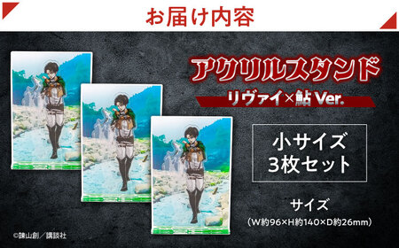 進撃の巨人 日田景色アクリルスタンド(小) 3枚セット リヴァイ×鮎 / グッズ グッズ グッズ グッズ グッズ グッズ / 日田市 / 合同会社hyappyo[ARBV006]