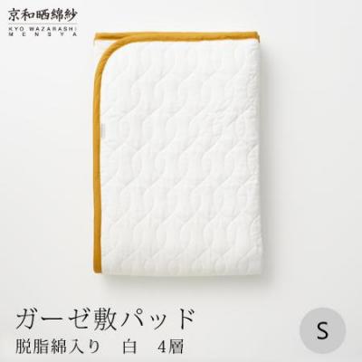 ふるさと納税 京都市 【大東寝具】京和晒綿紗　ガーゼ敷パッド(脱脂綿入り)4層(マスタード・シングル)