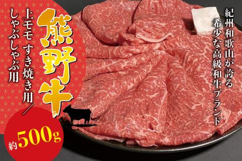 希少和牛 熊野牛上モモ しゃぶしゃぶ用 約500g ＜冷蔵＞ すき焼き しゃぶしゃぶ 牛肉【sim105B】