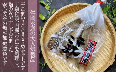 ＜北海道産＞干こまい200g×5袋  【 ふるさと納税 人気 おすすめ ランキング 干こまい 干し コマイ 魚 無添加 無着色 白身北海道 むかわ町 送料無料  】 MKWZ007