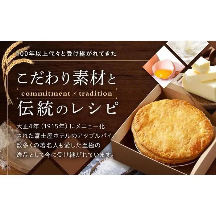 富士屋ホテル　ホールアップルパイ(21cm・冷凍)［アップルパイ］