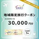 【ふるさと納税】沖縄県竹富町　日本旅行　地域限定旅行クーポン30,000円分【チケット 旅行 宿泊券 ホテル 観光 旅行 旅行券 交通費 体験 宿泊 夏休み 冬休み 家族旅行 ひとり カップル 夫婦 親子 トラベルクーポン 竹富町旅行】