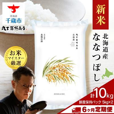 ふるさと納税 千歳市 令和8年度産新米【定期便6回・中旬発送】北海道産ななつぼし 10kg(鮮度保持パック5kg×2袋)