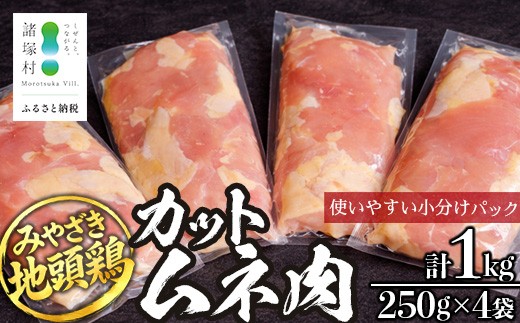 
                  みやざき地頭鶏 カットムネ肉 250g×4P 冷凍｜鶏肉 地鶏 ムネ肉 カット肉 唐揚げ 焼き鳥 チキン南蛮 じとっこ 真空パック 興洋開発株式会社 宮崎県 諸塚村 KY-05
                