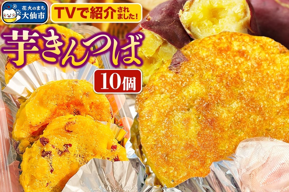 
            芋きんつば 10個入 丸徳商店
          