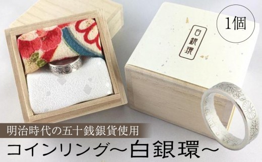 
コインリング～白銀環(明治時代の五十銭銀貨使用)～〈下平製作所〉
