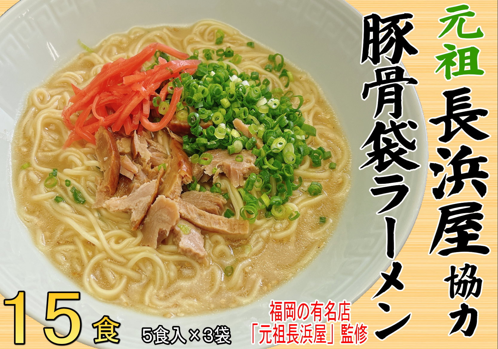 【ふるさと納税】博多 豚骨ラーメン15食セット 5食×3袋 福岡 名物 豚骨ラーメン とんこつラーメン とんこつ こだわり 本格 拉麺 博多ラーメン 美味しい 本場 惣菜 おかず 小分け お手軽 簡単 インスタントラーメン 豚骨 即席麺 福岡 長浜ラーメン 長浜