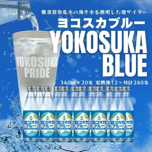 【全12回定期便】天然水サイダー ヨコスカブルー20本セット （340ml瓶×計240本) 天然水　サイダー クラフトサイダー  ミネラルウォーター 国産 人気  サイダー  炭酸 横須賀【有限会社たのし屋本舗】 [AKAE020]