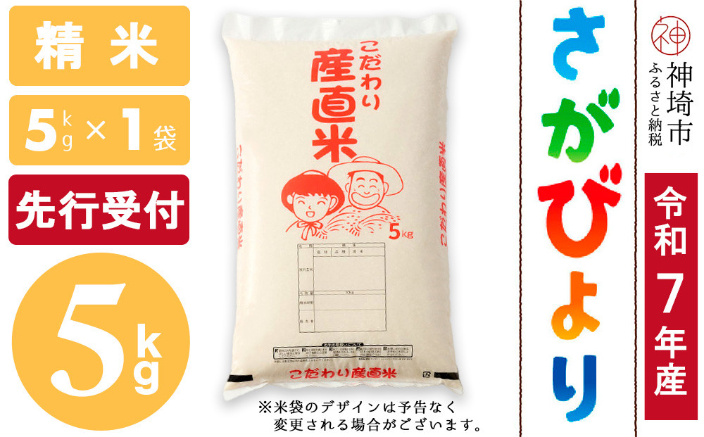 
            【令和7年産 新米先行受付】さがびより 精米 5kg【さがびより 精米 5kg お米 おいしい ランキング 人気 国産 佐賀県産 ブランド 地元農家】(H061628)
          
