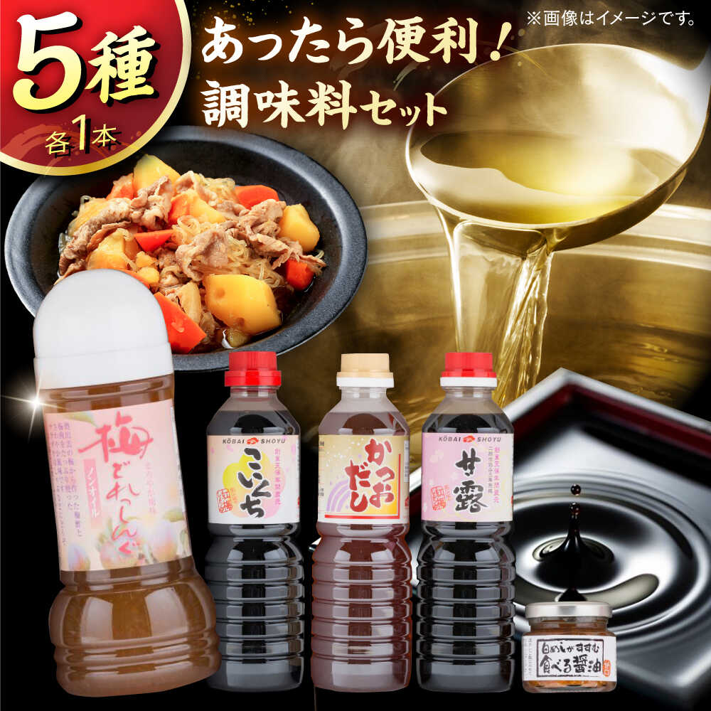 【ふるさと納税】【お歳暮対象】 しょうゆセット あったら便利! 特選紅梅しょうゆセット こいくち醤油 かつおだし さしみ醤油 梅どれっしんぐ 食べる醤油 ギフト 調味料 ドレッシング 醤油 しょうゆ 詰め合わせ セット 食べ比べ 島根県雲南市/有限会社紅梅しょうゆ[AICV011]