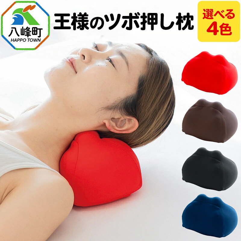 【ふるさと納税】王様のツボ押し枕【選べるカラー】