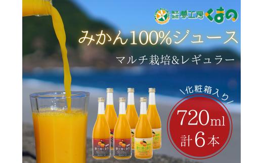 完熟 温州みかん 使用！ 無添加 ストレートジュース マルチ ･ レギュラー 2種 セット 720ml × 6本 ( 2本×3箱 化粧箱 )　温州 みかん 100% オレンジジュース  ギフト プレゼント 贈答用 三重県 熊野市