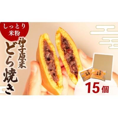 ふるさと納税 羽咋市 【復興支援】米粉どら焼き 個包装 15個