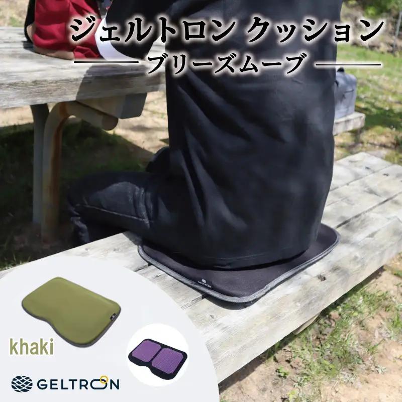 【khaki】 ジェルトロン クッション ブリーズムーブ ： カーキ