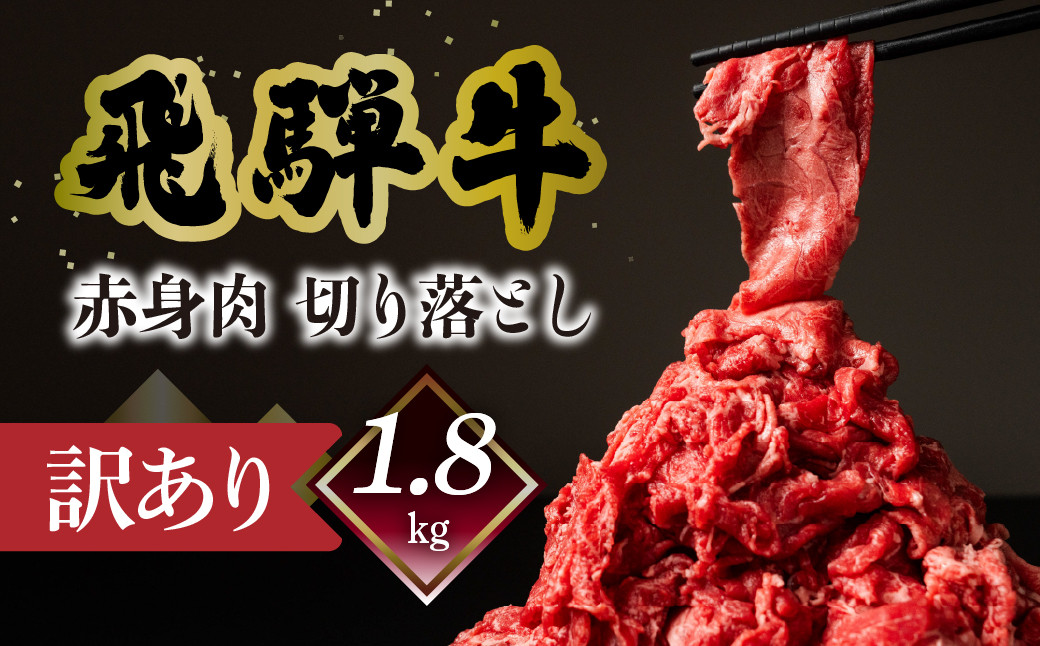 
                  【自家用】菊の井 飛騨牛もも切り落とし1.8kg（300g×6）【真空 冷凍】牛肉 ブランド牛 国産 贈答 ギフト  小分け すき焼き すきやき 赤身  訳あり 訳アリ 肉 和牛 赤身 人気  肉ギフト 贈答品 55000円 岐阜県 下呂市 飛騨
                